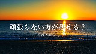 体型維持方法｜The Science of Deep Recovery #痩せる #ダイエット #睡眠の質