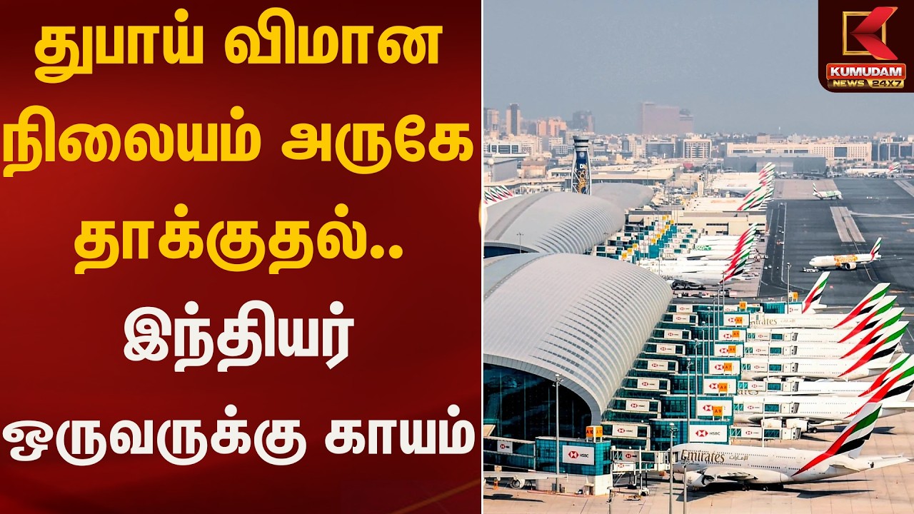 துபாய் விமான நிலையம் அருகே தாக்குதல்.. இந்தியர் ஒருவருக்கு காயம் | Dubai  | Kumudam New