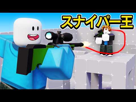 そのショットはなんだ！？スナイパー最強決定戦！【ロブロックス / ライバル】