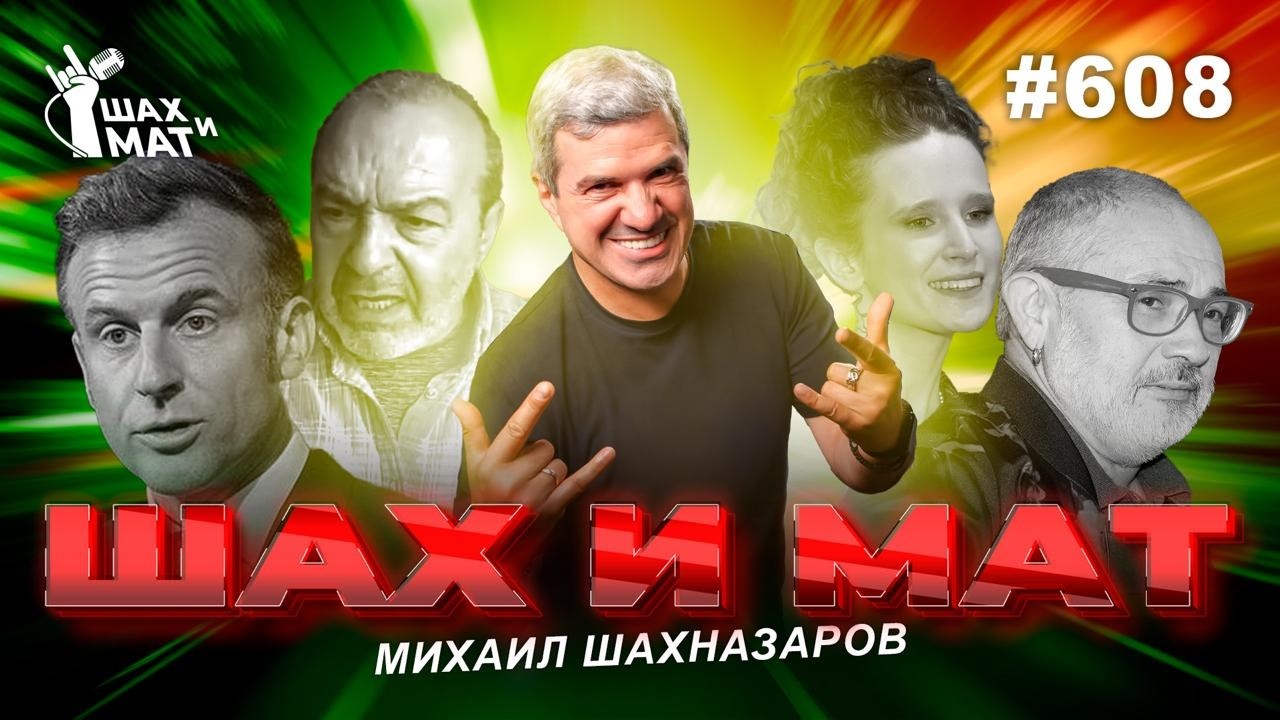 #608 О трогательном прощании Николя и Эммануэля, и других новостях