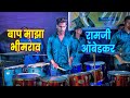 जा जा जगाला सांग जा बाप माझा भीमराव रा�