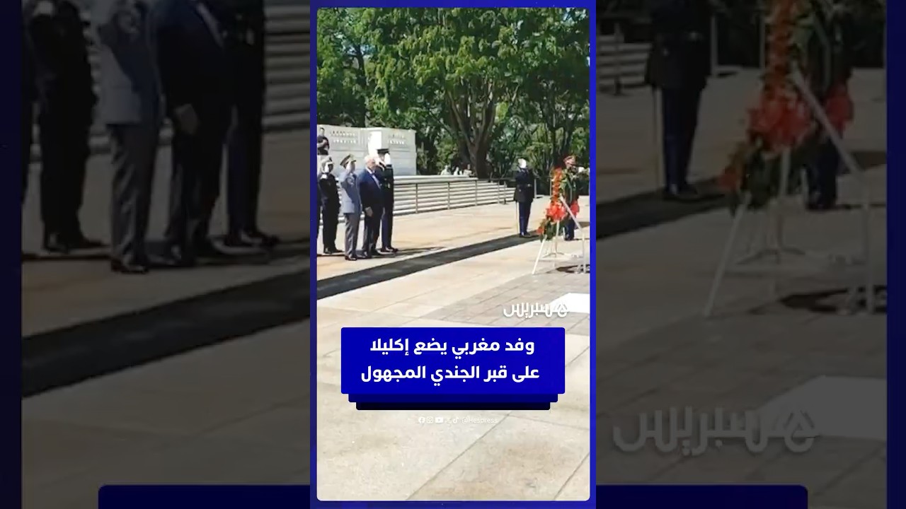 وفد عسكري مغربي هام يزور مقبرة أرلينغتون الوطنية في الولايات المتحدة، حيث تم وضع إكليل من الزهور thumbnail
