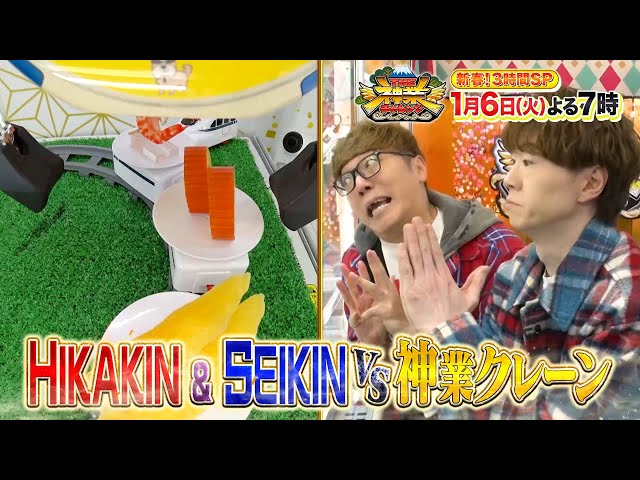 ＴＨＥ神業チャレンジ★ヒカキン！クレーン電撃参戦&ジェシーVS新春神弓&五輪美女🈖🈑