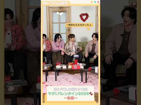 [BONUS FOLDER📁] EP.139 マジ！バレンタイン2026🍫〜後編〜 #INI #INI_FOLDER #INIフォルダ