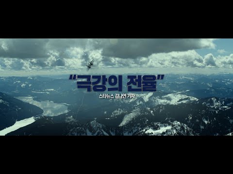 [탑건: 매버릭] 압도적 찬사 예고편