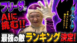 【フリーザ様は何位？】AIベジータが選ぶドラゴンボール最強の敵ランキング【順位に納得！？】