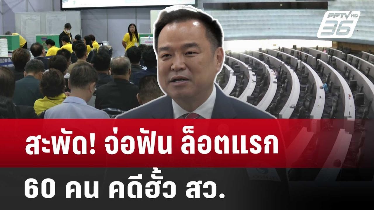 สะพัด! จ่อฟัน ล็อตแรก 60 คน คดีฮั้ว สว. | เที่ยงทันข่าว | 7 พ.ค. 68