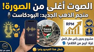 Forget the video‼️ 🚫 How does "sound" in Gaza turn into gold and unimaginable profits❓ 🎙️💰 (The secret of podcasts)