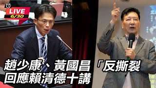 趙少康、黃國昌「反撕裂」 回應賴清德十講