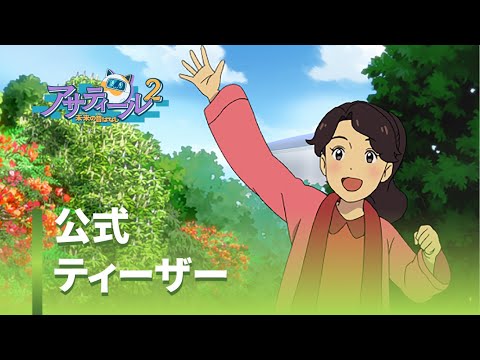 アサティール2 未来の昔ばなし Video1