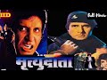 Mrityudaata 1997 Full Movie In Hindi Amitabh Bachchan Karishma Kapoor Dimple Kapadia