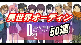 D2メガテン　異世界オーディン50連　金ぴかウルトラマン！メフィラス星人やエレキングも出てこいやSP
