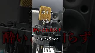 - 【アカペラ】男4人が『酔いどれ知らず』を本気で歌ってみた結果 #Shorts