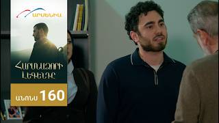 Հարսնաձորի Լեգենդը, Սերիա 160, Անոնս / Harsnadzori Legendy