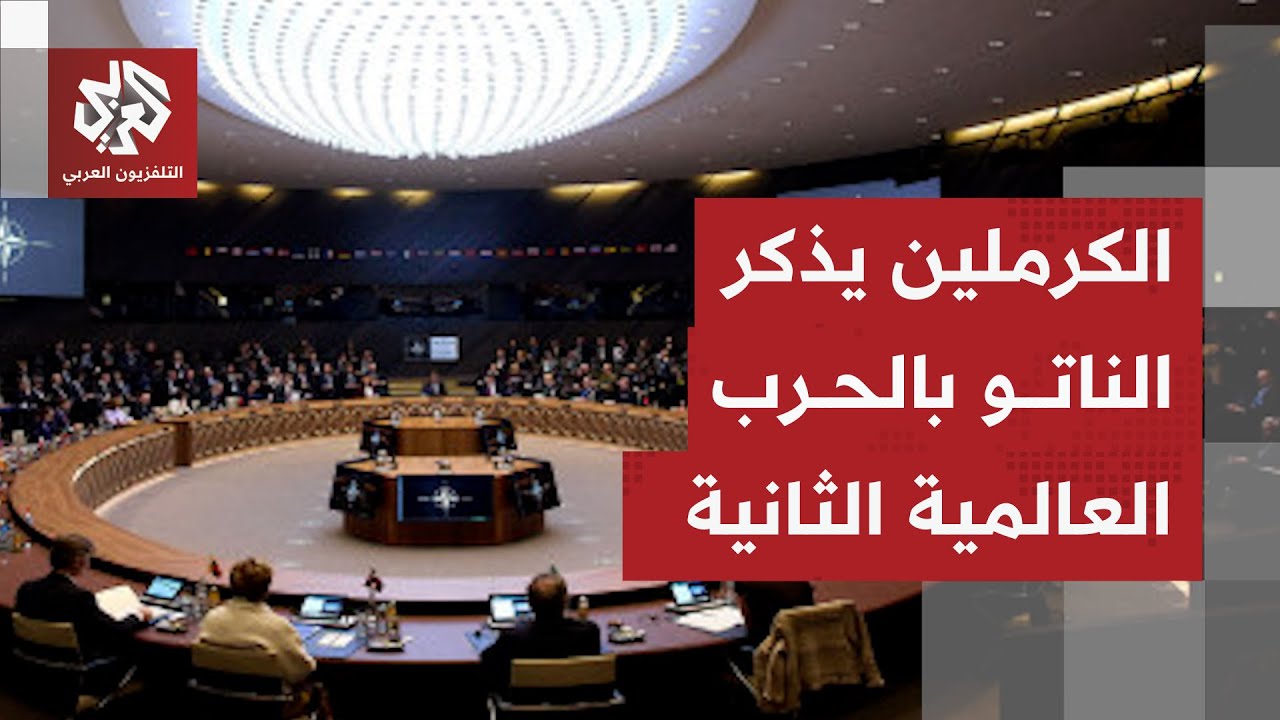 رد الكرملين على تصريحات الأمين العام للناتو بشأن الاستعداد للحرب على روسيا