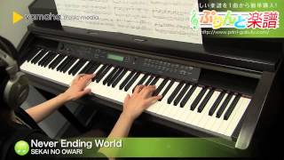 Never Ending World / SEKAI NO OWARI : ピアノ（ソロ） / 中級