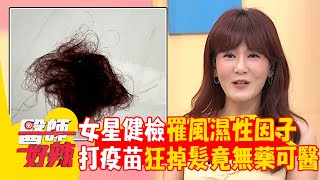46歲女星健檢罹「風濕性因子」！打三劑新冠疫苗突狂掉髮就醫遭宣判「無藥可醫」！【#醫師好辣】20240908 EP1664 part4