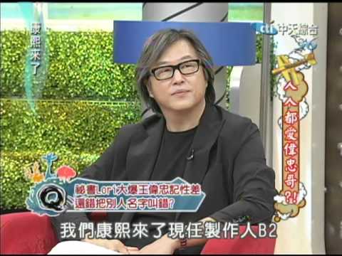 2012.06.11康熙來了完整版　人人都愛偉忠哥