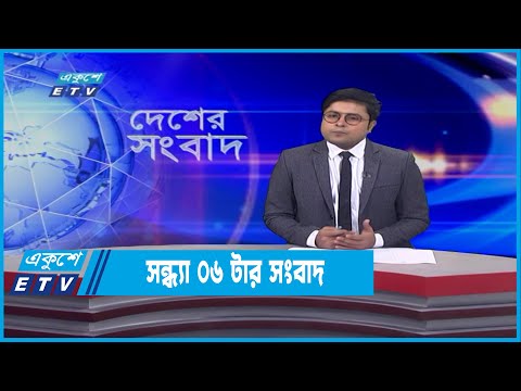 06 PM News || সন্ধ্যা ০৬টার সংবাদ || 29 January 2022