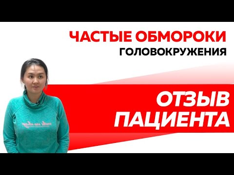 Отзыв Rekinetix. Частые обмороки и головокружения.