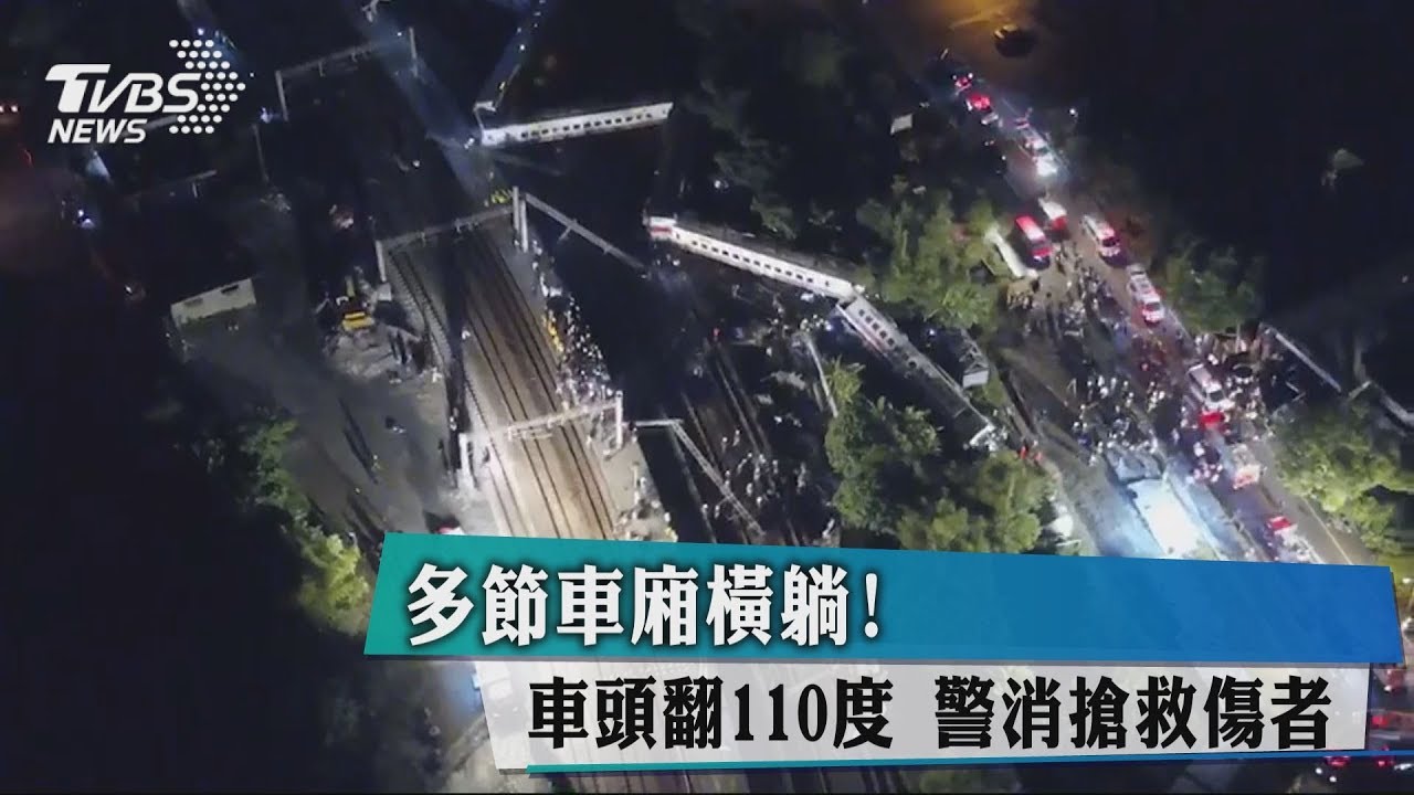 多節車廂橫躺!車頭翻110度 警消搶救傷者