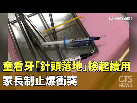 童看牙「針頭落地」撿起消毒續用　家長制止爆衝突
