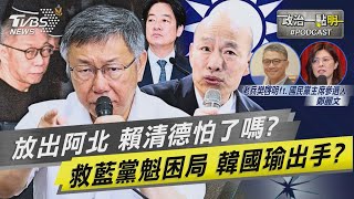 保釋金7000萬放柯文哲!賴清德的精心算計?避免走上「政治死路」｜老兵樊啓明｜TVBS新聞網 @TVBSNEWS01