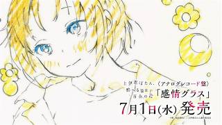 TVアニメ『上伊那ぼたん、酔へる姿は百合の花』＜アナログレコード盤＞「感情グラス」発売告知CM