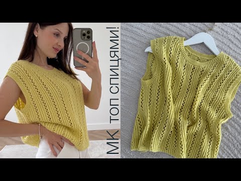Tutorial on knitting a top with an openwork pattern! Easy, simple and fast!