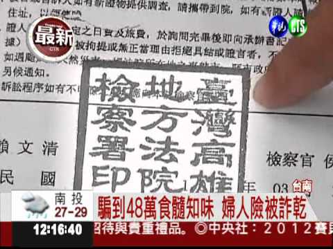 假檢座詐騙婦48萬 再行騙落網