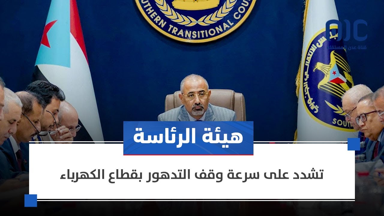 هيئة الرئاسة تشدد على سرعة وقف التدهور بقطاع الكهرباء