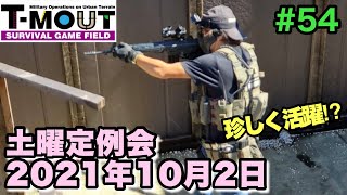 【サバゲー】T-MOUT 土曜定例会 2021年10月2日