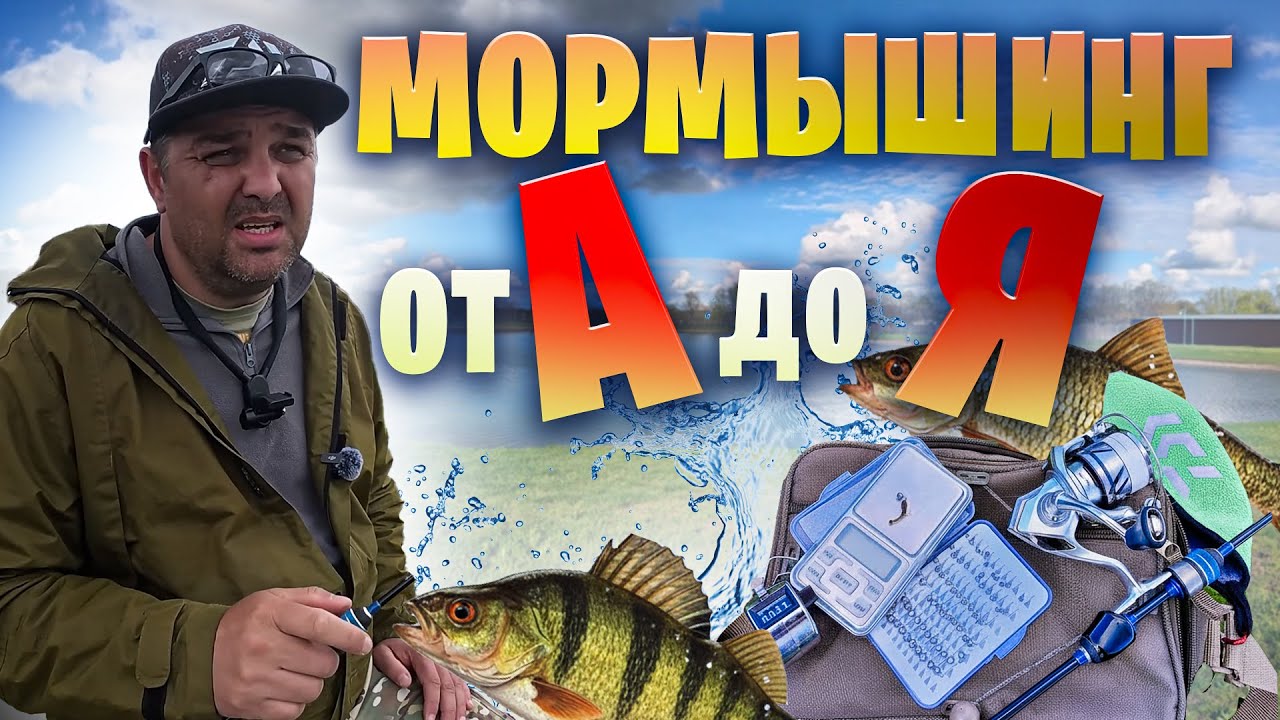 Мормышинг спиннингом: от А до Я за 30 минут