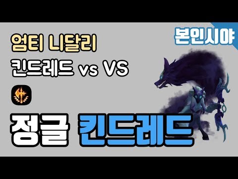 KT Rolster [UmTi] FG - JNG Kindred VS 니달리 kda (13/7/16) 190507