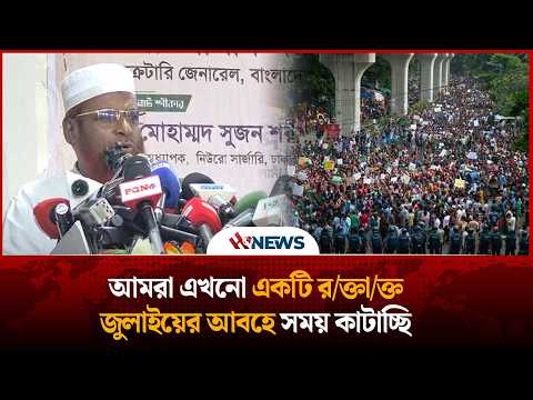 আমরা এখনো একটি র/ক্তা/ক্ত জুলাইয়ের আবহে সময় কাটাচ্ছি - মিয়া গোলাম পরওয়ার