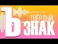 MiatriSs - Твёрдый Знак (Ъ!) [Original Song by MiaRissyTV ...