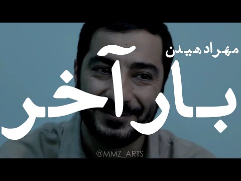 Mehrad Hidden - Baare Akhar