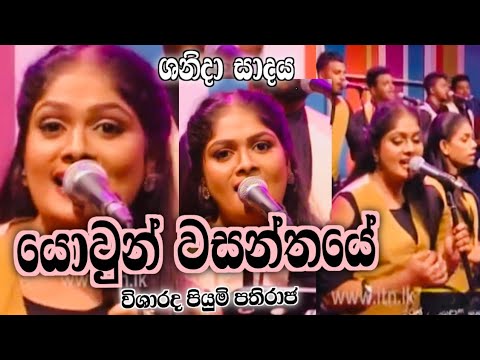 යොවුන් වසන්තයේ || Yowun Wasanthaye || Piyumi Pathiraja with Youth Xtreme || Shanida Sadaya || ITN