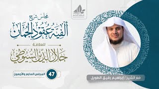 شرح ألفية عقود الجمان (47) / باب الإيجاز والمساواة والإطناب   - إبراهيم رفيق image