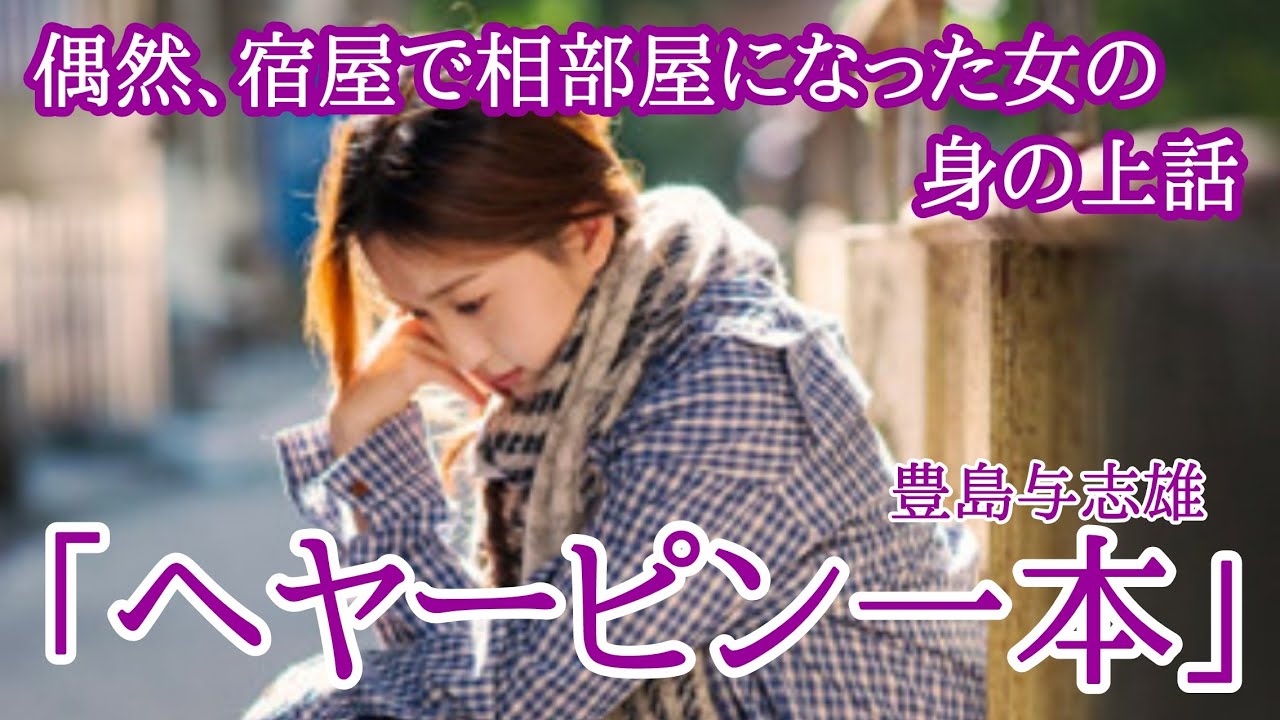 【朗読】豊島与志雄「ヘヤーピン一本」俺は宿屋で、見知らぬ若い娘と相部屋をすることになってしまう...[おすすめ小説朗読/名作朗読/教養/大人向け読み聞かせ]