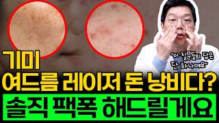 기미와 여드름 레이저는 돈 낭비라구요? 솔직하게 팩폭해드릴게요