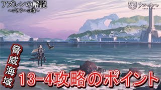 【アズレン】13-4脅威海域をクリアするコツ【アズールレーン】