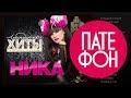 Ника - Легендарные хиты (Full album) 2012 