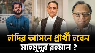 Download lagu ঢাকা-৮ আসনে হাদির জায়গায় লড়বেন মাহমুদুর রহমান ? | Osman Hadi | Mahmudur Rahman | Mirza Abbas mp3 Download lagu ঢাকা-৮ আসনে হাদির জায়গায় লড়বেন মাহমুদুর রহমান ? | Osman Hadi | Mahmudur Rahman | Mirza Abbas mp3