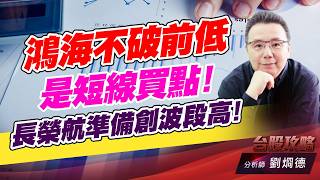 鴻海不破前低 是短線買點！長榮航準備創波段高！｜台股攻略｜劉烱德