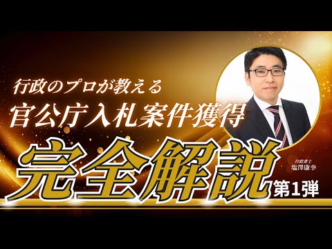 入札ってなに？やさしく解説するゆるっと入札講座！