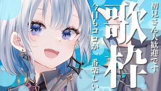 【歌枠 | アニソン | ボカロ】初見さん大歓迎！今日もココが一番楽しい歌枠【あおい配信】Vtuber | Vsinger | karaoke