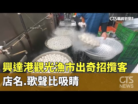 興達港觀光漁市出奇招攬客　店名.歌聲比吸睛
