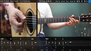 비투비(BTOB) - 너 없인 안 된다(Olnly one for me) 통기타 레슨 [브리티시 기타강좌] Guitar tutorial