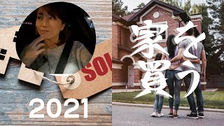 #シアトル不動産 #海外投資  「2021年、家を買う。」戦いに挑むための新チーム発足。